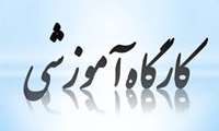 کارگاه آموزشی